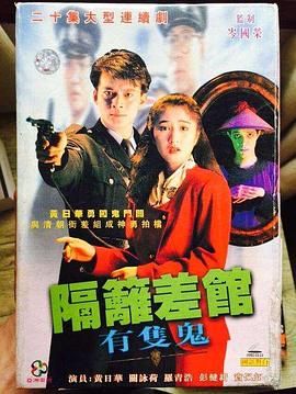 隔壁差馆有只鬼封面图
