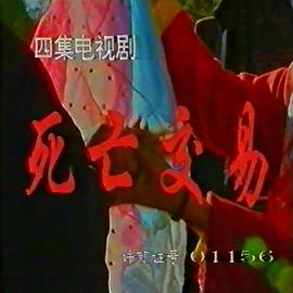 死亡交易封面图