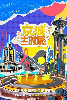 京城十二时辰 第二季封面图