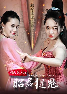 四大美人之昭君捉鬼封面图