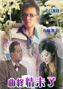曲终情未了封面图