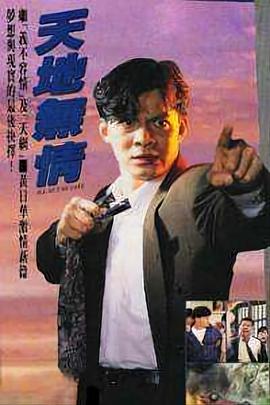 天地无情封面图