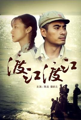 渡江！渡江！封面图