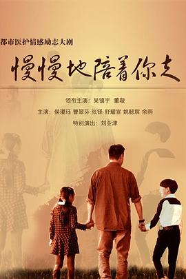 慢慢地陪着你走封面图