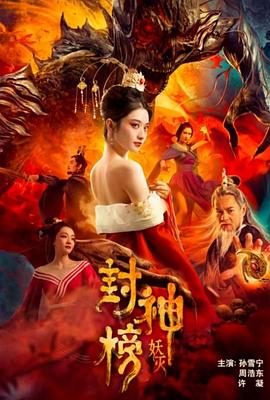 封神榜·妖灭封面图