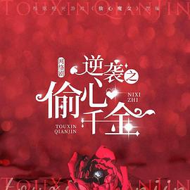 逆袭之偷心千金封面图