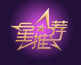 星推荐封面图