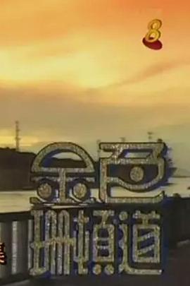 金色珊顿道封面图