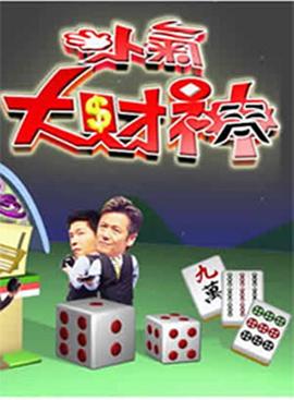 小气大财神封面图