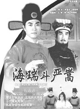 海瑞斗严嵩封面图