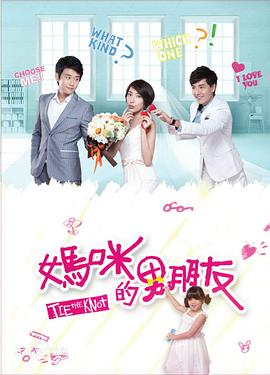 妈咪的男朋友封面图