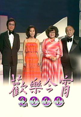 欢乐今宵封面图