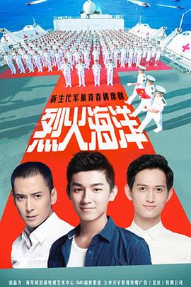 烈火海洋封面图