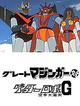 大魔神对盖塔机器人G 空中大冲击封面图