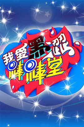 我爱黑涩棒棒堂封面图