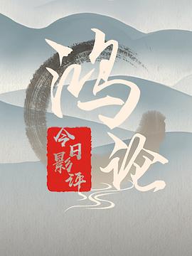 今日影评·鸿论封面图