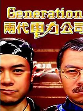 两代电力公司封面图