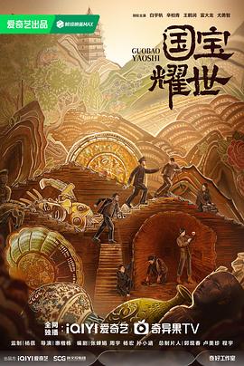 国宝耀世封面图