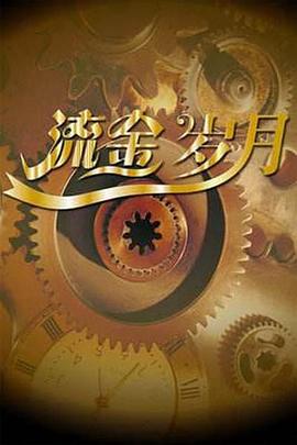 流金岁月封面图