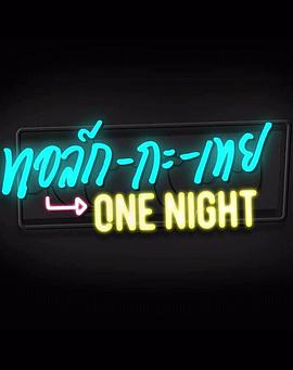 Talk with Toey One Night封面图