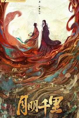 月明千里封面图