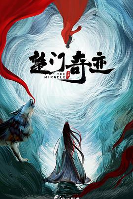 楚门奇迹封面图