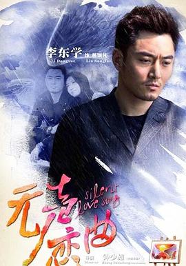 无声恋曲封面图