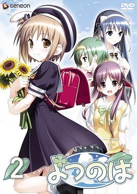 四叶 OVA 第2话封面图