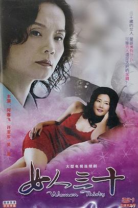 女人三十封面图