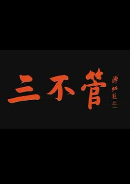 三不管封面图