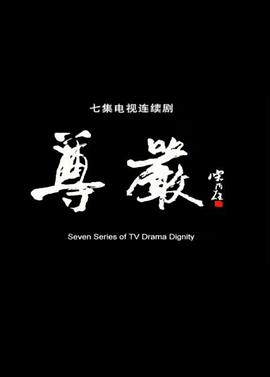 尊严封面图