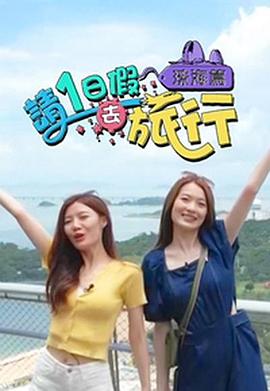 请1日假去旅行 珠海篇封面图