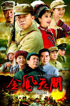 金凤花开封面图