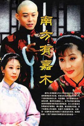 南方有嘉木封面图