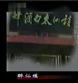 太白酒肆封面图