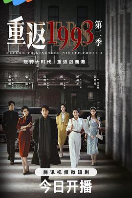 重返1993第二季封面图