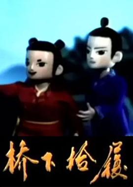 桥下拾履封面图
