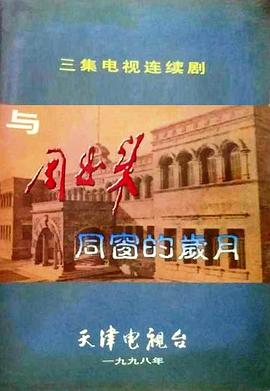 与周恩来同窗的岁月封面图