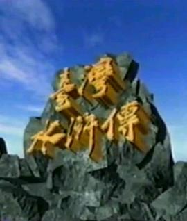 台湾水浒传封面图