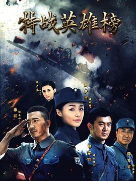 特战英雄榜封面图