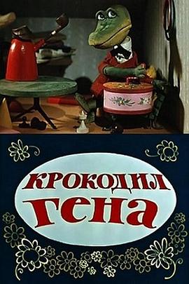 鳄鱼根纳封面图