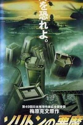 孤立波恶魔封面图