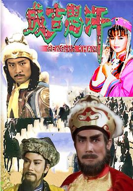 成吉思汗封面图