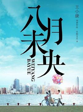 八月未央封面图