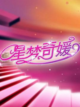 星梦奇媛封面图