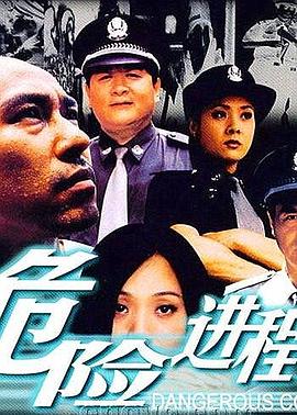 危险进程封面图