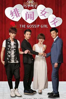 绯闻女友封面图