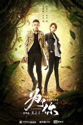 为了你我愿意热爱整个世界番外之光之子封面图