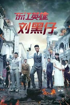 东江英雄刘黑仔封面图