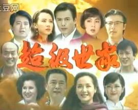 超级世家封面图